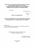 Зайцев, Алексей Иванович. Автоматизированная система управления движением маломерного флота в ограниченных акваториях: дис. кандидат технических наук: 05.13.06 - Автоматизация и управление технологическими процессами и производствами (по отраслям). Санкт-Петербург. 2009. 245 с.