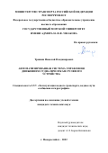 Тришин Николай Владимирович. Автоматизированная система управления движением судна при отказе рулевого устройства: дис. кандидат наук: 00.00.00 - Другие cпециальности. ФГБОУ ВО «Государственный морской университет имени адмирала Ф.Ф. Ушакова». 2023. 127 с.