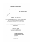 Бугрова, Влада Васильевна. Автоматизированная система управления эксплуатационной надежностью воздушных линий электропередачи: дис. кандидат технических наук: 05.13.07 - Автоматизация технологических процессов и производств (в том числе по отраслям). Тверь. 1999. 177 с.