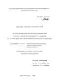 Севергин, Михаил Валентинович. Автоматизированная система управления компрессорной холодильной установкой на основе диагностики режимов работы оборудования: дис. кандидат технических наук: 05.13.07 - Автоматизация технологических процессов и производств (в том числе по отраслям). Санкт-Петербург. 1998. 235 с.