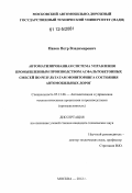 Панов, Петр Владимирович. Автоматизированная система управления промышленным производством асфальтобетонных смесей по результатам мониторинга состояния автомобильных дорог: дис. кандидат технических наук: 05.13.06 - Автоматизация и управление технологическими процессами и производствами (по отраслям). Москва. 2012. 163 с.