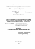 Котелева, Наталья Ивановна. Автоматизированная система управления процессом шахтного обжига известняка с применением нейросетевых алгоритмов: дис. кандидат технических наук: 05.13.06 - Автоматизация и управление технологическими процессами и производствами (по отраслям). Санкт-Петербург. 2010. 142 с.