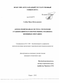 Глобин, Павел Вячеславович. Автоматизированная система управления стабилизацией параметров режима резания на финишных операциях: дис. кандидат наук: 05.13.06 - Автоматизация и управление технологическими процессами и производствами (по отраслям). Курск. 2013. 122 с.