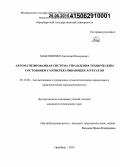 Максименко, Анатолий Валерьевич. Автоматизированная система управления техническим состоянием газоперекачивающих агрегатов: дис. кандидат наук: 05.13.06 - Автоматизация и управление технологическими процессами и производствами (по отраслям). Оренбург. 2015. 144 с.