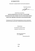 Лунев, Роман Алексеевич. Автоматизированная система управления технологическим процессом брагоректификации с контуром лингвистического прогнозирования: дис. кандидат технических наук: 05.13.06 - Автоматизация и управление технологическими процессами и производствами (по отраслям). Орел. 2006. 161 с.