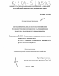 Лаптева, Евгения Николаевна. Автоматизированная система управления технологическим процессом распределения припуска: На примере гребных винтов: дис. кандидат технических наук: 05.13.06 - Автоматизация и управление технологическими процессами и производствами (по отраслям). Москва. 2004. 127 с.