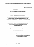 Хасанов, Зимфир Махмутович. Автоматизированная система управления технологическими процессами газотермического нанесения покрытий на основе алгоритмов адаптации и координации: дис. доктор технических наук: 05.13.06 - Автоматизация и управление технологическими процессами и производствами (по отраслям). Уфа. 2009. 397 с.