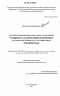 Куликов, Сергей Иванович. Автоматизированная система управления толщиной каландрованных полимерных материалов в многоассортиментных производствах: дис. кандидат технических наук: 05.13.06 - Автоматизация и управление технологическими процессами и производствами (по отраслям). Санкт-Петербург. 2007. 159 с.