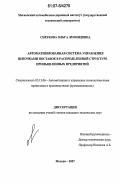 Снеткова, Ольга Леонидовна. Автоматизированная система управления цепочками поставок в распределенной структуре промышленных предприятий: дис. кандидат технических наук: 05.13.06 - Автоматизация и управление технологическими процессами и производствами (по отраслям). Москва. 2007. 163 с.