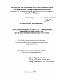 Юдин, Дмитрий Александрович. Автоматизированная система управления вращающимися печами с применением технического зрения: дис. кандидат наук: 05.13.06 - Автоматизация и управление технологическими процессами и производствами (по отраслям). Белгород. 2014. 203 с.