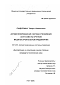 Гиндуллина, Тамара Камильевна. Автоматизированная система управления затратами на крупном машиностроительном предприятии: дис. кандидат технических наук: 05.13.06 - Автоматизация и управление технологическими процессами и производствами (по отраслям). Уфа. 2000. 168 с.