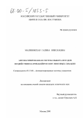 Малиновская, Галина Николаевна. Автоматизированная система выбора методов воздействия на призабойную зону нефтяных скважин: дис. кандидат технических наук: 05.13.06 - Автоматизация и управление технологическими процессами и производствами (по отраслям). Москва. 2000. 154 с.