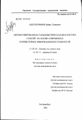 Абдулкеримов, Хийир Тагирович. Автоматизированная стабилометрическая диагностика атаксий на основе современных компьютерных информационных технологий: дис. доктор медицинских наук: 14.00.04 - Болезни уха, горла и носа. Санкт-Петербург. 2003. 234 с.