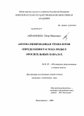 Абраменко, Петр Иванович. Автоматизированная технология определения расхода воды в оросительных каналах: дис. кандидат технических наук: 06.01.02 - Мелиорация, рекультивация и охрана земель. Новочеркасск. 2008. 162 с.