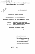 Добровольский, Юрий Владимирович. Автоматизированная вольтамперометрическая электронная аппаратура для электрохимического анализа: дис. кандидат технических наук: 05.13.05 - Элементы и устройства вычислительной техники и систем управления. Казань. 1984. 183 с.