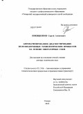 Никищенков, Сергей Алексеевич. Автоматизированное диагностирование железнодорожных технологических процессов на основе операторных схем: дис. доктор технических наук: 05.13.06 - Автоматизация и управление технологическими процессами и производствами (по отраслям). Самара. 2010. 328 с.