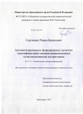 Сергиенко, Роман Борисович. Автоматизированное формирование нечетких классификаторов самонастраивающимися коэволюционными алгоритмами: дис. кандидат технических наук: 05.13.17 - Теоретические основы информатики. Красноярск. 2010. 192 с.