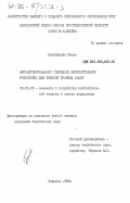 Бенабдилла, Хасан. Автоматизированное гибридное вычислительное устройство для решения краевых задач: дис. кандидат технических наук: 05.13.05 - Элементы и устройства вычислительной техники и систем управления. Харьков. 1984. 242 с.