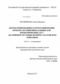 Прудникова, Елена Юрьевна. Автоматизированное картографирование почв по спутниковым данным для проектирования АЛСЗ: на примере тестовых полей в Саратовском Поволжье: дис. кандидат наук: 03.02.13 - Почвоведение. Москва. 2013. 237 с.