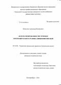 Шипулин, Александр Валерьевич. Автоматизированное построение прогнозируемого графика движения поездов: дис. кандидат наук: 05.22.08 - Управление процессами перевозок. Екатеринбург. 2014. 155 с.