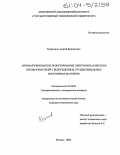 Куприянов, Андрей Дмитриевич. Автоматизированное проектирование электромеханических преобразователей с возбуждением от редкоземельных постоянных магнитов: дис. кандидат технических наук: 05.09.01 - Электромеханика и электрические аппараты. Москва. 2004. 143 с.