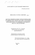 Николаева, Сэсэгма Самбуевна. Автоматизированное проектирование графических объектов типа плетеных орнаментов в традициях народного искусства Бурятии: дис. кандидат технических наук: 05.13.12 - Системы автоматизации проектирования (по отраслям). Улан-Удэ. 2002. 121 с.