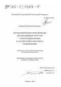 Трофимов, Евгений Константинович. Автоматизированное проектирование организационной структуры строительной компании на основе логико-смыслового моделирования: дис. кандидат технических наук: 05.13.12 - Системы автоматизации проектирования (по отраслям). Москва. 2002. 180 с.