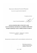 Серегин, Роман Владимирович. Автоматизированное проектирование полугорячей штамповки по заданным свойствам тонкостенной детали и стойкости инструмента: дис. кандидат технических наук: 05.03.05 - Технологии и машины обработки давлением. Тула. 2003. 276 с.