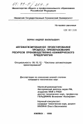 Зорин, Андрей Васильевич. Автоматизированное проектирование процесса преобразования ресурсов производственно-коммерческого предприятия: дис. кандидат технических наук: 05.13.12 - Системы автоматизации проектирования (по отраслям). Ижевск. 1998. 171 с.