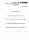 Самуилов, Александр Андреевич. Автоматизированное проектирование широкополосных согласующих и корректирующих цепей СВЧ устройств на основе интерактивного "визуального" подхода: дис. кандидат наук: 05.12.07 - Антенны, СВЧ устройства и их технологии. Томск. 2014. 255 с.