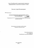 Пазухин, Андрей Владимирович. Автоматизированное проектирование систем холодоснабжения: дис. кандидат технических наук: 05.13.12 - Системы автоматизации проектирования (по отраслям). Санкт-Петербург. 2007. 139 с.