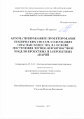 Ильин Кирилл Игоревич. Автоматизированное проектирование технических систем, содержащих опасные вещества, на основе построения логико-вероятностной модели проектных и запроектных аварий: дис. кандидат наук: 05.13.12 - Системы автоматизации проектирования (по отраслям). ФГБОУ ВО «Ульяновский государственный технический университет». 2016. 226 с.