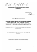 Ким, Аркадий Николаевич. Автоматизированное проектирование территориальных схем развития технологической базы строительства: дис. кандидат технических наук: 05.13.12 - Системы автоматизации проектирования (по отраслям). Москва. 2000. 113 с.