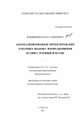 Никифоров, Булат Семенович. Автоматизированное проектирование товарных знаков с изображениями из мира техники и науки: дис. кандидат технических наук: 05.13.12 - Системы автоматизации проектирования (по отраслям). Улан-удэ. 2002. 144 с.