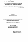 Куликова, Екатерина Николаевна. Автоматизированное проектирование целевых строительных программ на основе логико-смыслового моделирования: дис. кандидат технических наук: 05.13.12 - Системы автоматизации проектирования (по отраслям). Москва. 1998. 135 с.