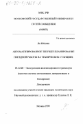 Ян Юйлиан. Автоматизированное текущее планирование поездной работы на технических станциях: дис. кандидат технических наук: 05.22.08 - Управление процессами перевозок. Москва. 1999. 132 с.