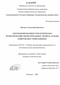 Шамшев, Анатолий Борисович. Автоматизированное топологическое проектирование вычислительных сетей на основе байесовских сетей доверия: дис. кандидат технических наук: 05.13.12 - Системы автоматизации проектирования (по отраслям). Ульяновск. 2006. 280 с.