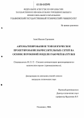 Азов, Максим Сергеевич. Автоматизированное топологическое проектирование вычислительных сетей на основе потоковой модели рабочей нагрузки: дис. кандидат технических наук: 05.13.12 - Системы автоматизации проектирования (по отраслям). Ульяновск. 2006. 240 с.