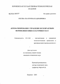 Носова, Екатерина Владимировна. Автоматизированное управление бесконтактным формованием вязко-пластичных масс: дис. кандидат технических наук: 05.13.06 - Автоматизация и управление технологическими процессами и производствами (по отраслям). Воронеж. 2005. 179 с.