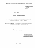 Костров, Александр Евгеньевич. Автоматизированное управление безопасностью технологических трубопроводов: дис. кандидат технических наук: 05.13.06 - Автоматизация и управление технологическими процессами и производствами (по отраслям). Пермь. 2010. 110 с.