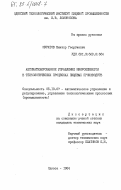 Муратов, Виктор Георгиевич. Автоматизированное управление микроклиматом в технологических процессах пищевых производств: дис. кандидат технических наук: 05.13.07 - Автоматизация технологических процессов и производств (в том числе по отраслям). Одесса. 1984. 198 с.