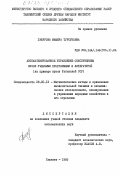 Гафурова, Мамира Турсуновна. Автоматизированное управление обеспечением вузов учебными программами и литературой (на примере вузов Узбекской ССР): дис. кандидат экономических наук: 08.00.13 - Математические и инструментальные методы экономики. Ташкент. 1985. 149 с.