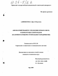 Алимбекова, Софья Робертовна. Автоматизированное управление проектами на основе процессной модели: На примере приборостроительного предприятия: дис. кандидат технических наук: 05.13.10 - Управление в социальных и экономических системах. Уфа. 2005. 186 с.