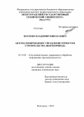 Босенко, Владимир Николаевич. Автоматизированное управление проектом строительства нефтепровода: дис. кандидат наук: 05.13.01 - Системный анализ, управление и обработка информации (по отраслям). Волгоград. 2014. 133 с.