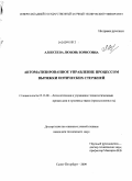 Алексеева, Любовь Борисовна. Автоматизированное управление процессом вытяжки оптических стержней: дис. кандидат технических наук: 05.13.06 - Автоматизация и управление технологическими процессами и производствами (по отраслям). Санкт-Петербург. 2009. 158 с.