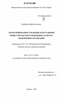 Серебряков, Юрий Евгеньевич. Автоматизированное управление регистрациями процессов в системах менеджмента качества предприятий и организаций: дис. кандидат технических наук: 05.13.18 - Математическое моделирование, численные методы и комплексы программ. Саранск. 2006. 160 с.