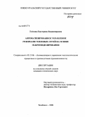 Гойтина, Екатерина Владимировна. Автоматизированное управление режимами тепловых сетей на основе макромоделирования: дис. кандидат технических наук: 05.13.06 - Автоматизация и управление технологическими процессами и производствами (по отраслям). Челябинск. 2008. 126 с.