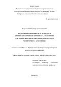 Корольков, Владимир Александрович. Автоматизированные акустические и оптико-электронные комплексы и системы для экологического и метеорологического мониторинга атмосферы: дис. кандидат наук: 05.11.13 - Приборы и методы контроля природной среды, веществ, материалов и изделий. Томск. 2016. 471 с.