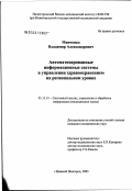 Минченко, Владимир Александрович. Автоматизированные информационные системы в управлении здравоохранением на региональном уровне: дис. кандидат медицинских наук: 05.13.01 - Системный анализ, управление и обработка информации (по отраслям). Москва. 2003. 163 с.