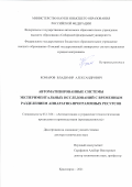 Комаров Владимир Александрович. Автоматизированные системы экспериментальных исследований с временным разделением аппаратно-программных ресурсов: дис. доктор наук: 00.00.00 - Другие cпециальности. ФГБОУ ВО «Томский государственный университет систем управления и радиоэлектроники». 2021. 420 с.